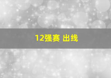 12强赛 出线